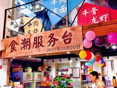 门面-食潮汕头鲜牛馆(望京保利店)