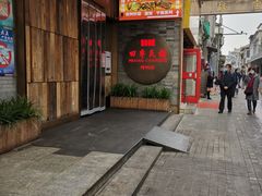 门面-四季民福烤鸭店(前门店)