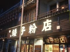 -矮子粉店1985·长沙米粉(湘春路店)