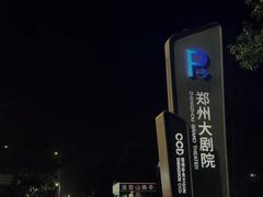 -郑州大剧院
