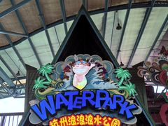 -杭州浪浪浪水公园