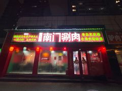 -南门铜锅涮肉(万寿路店)