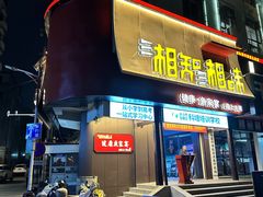 -湘知湘味(岳麓山店)