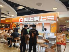 -阿上阿上麻辣香锅&麻辣烫(朝阳蓝色港湾店)