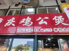 -重庆鸡公煲·嘟享吃(林科大店)