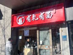 -有礼有面(知春路店)