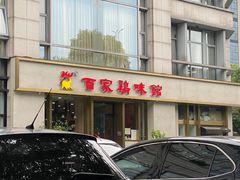 门面-百家鸡味馆(清泰店)