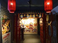 -北平印象.北京烤鸭.新京菜.融合菜(世贸店)