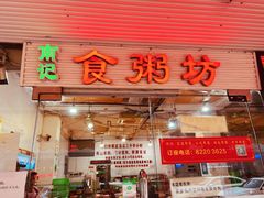 门面-南记食粥坊·宵夜大排档(莲花总店)