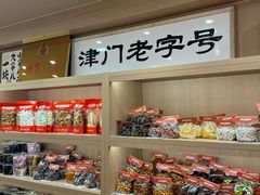 -戴记糖坊(西马路店)