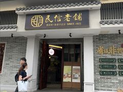 -民信老铺(双皮奶博物馆店)