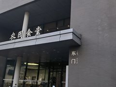 -农园餐厅(北京大学店)