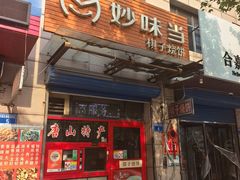 -妙味当棋子烧饼(凤凰世嘉店)