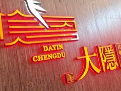 -大隐·成都火锅Bistro(合生麒麟新天地店)