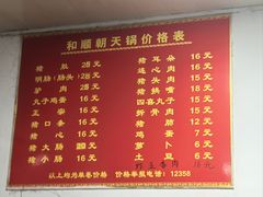 -和顺朝天锅(月河路店)