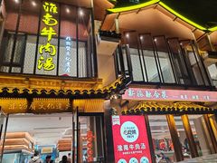 -淮南牛肉汤酒店(可伦公馆店)