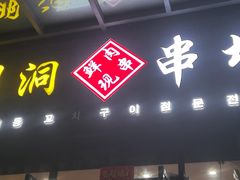 -明洞串城·烧烤·延边朝鲜族烧烤串专门店(景田店)
