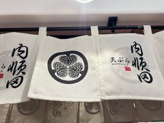 -天妇罗内顺田(罗湖店)