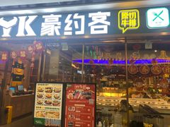 门面-豪约客牛排自助(安吉万达店)