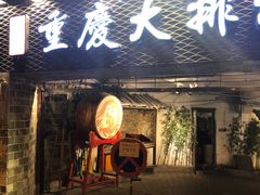 门面-庆合府重庆大排档(紫都城店)