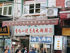 -清真李唯一优质肉丸糊辣汤