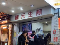 -腾元生煎(西华路店)