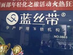 -蓝丝带产后恢复中心(铜梁人民医院店)