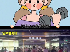 -宝体健身会(宝安体育馆店)