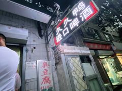-无声臭豆腐(大井1号店)
