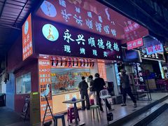 -永兴烧腊