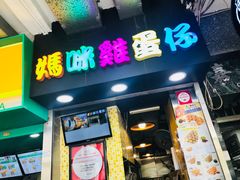 门面-妈咪鸡蛋仔(尖沙咀东分店)