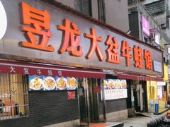 -昱龙大盆牛蛙馆(三兴街总店)