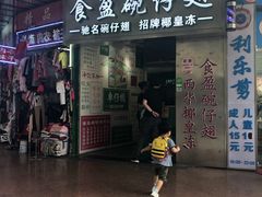 门面-食盈碗仔翅(星玺广场店)