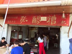 门面-张醪糟