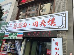 -元志初腊汁肉夹馍(钟楼粉巷店)