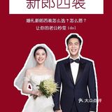 备婚新人宝宝们，对于新郎装扮上的小心机，收藏[加油][加油]
