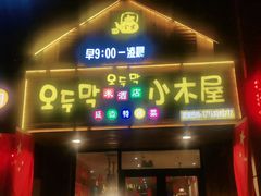 门面-韩食味·小木屋(日照店)