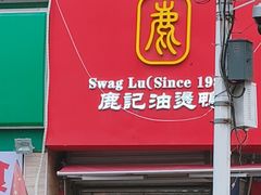 -鹿记油烫鸭(大坝头店)