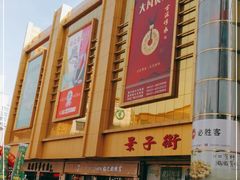 -景子街购物中心