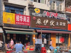 -麻伊伏土菜馆(朗州路店)