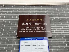 -遵义会议纪念馆