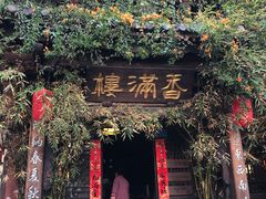 门面-香满楼(临安路店)