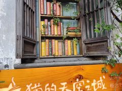 -猫的天空之城概念书店(苏州平江店)