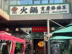 -山城棒棒军手作火锅·天花板手撕水牛鲜毛肚(北京店)
