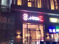 门面-福苗小骆驼烧烤(曲江店)