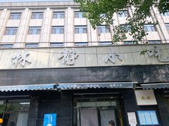 -林静小吃(复兴路店)