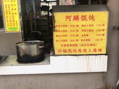 -阿麟馄饨(延长路店)