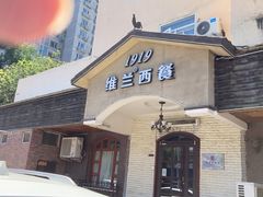 -维兰西餐(万泉河店)