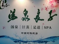 门面-汤泉良子.足疗按摩.SPA(中关村店)