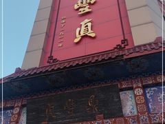 门面-鼎丰真(四马路店)